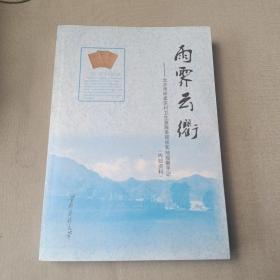 雨霽云衢