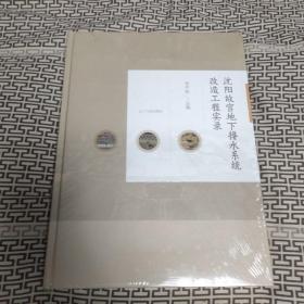 沈阳故宫地下排水系统改造工程实录