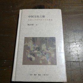 中国文化之根：先秦七子对中国文化的奠基 杨泽波 9787108068170 生活.读书.新知三联书店