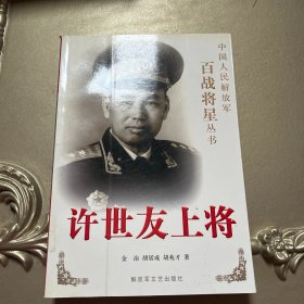 许世友上将