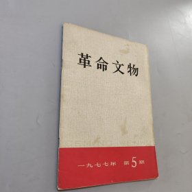 革命文物1977.5