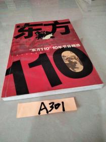 “东方110”10年节目精选