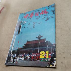 中华信鸽1990年9月第21期