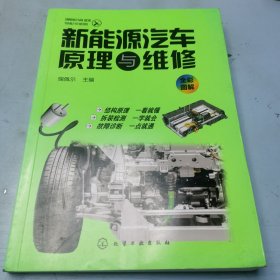 新能源汽车原理与维修