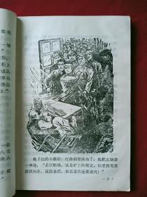 矿山怒火  1975年   有**时期章 插图本  一版一印