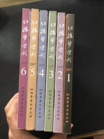 红楼梦学刊2007年第1-6集全