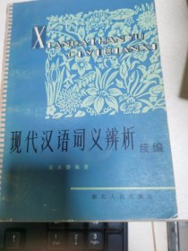 现代汉语词义辨析（续编）