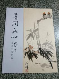 墨润文心 黄河清水墨小写意画 美术书籍 国画