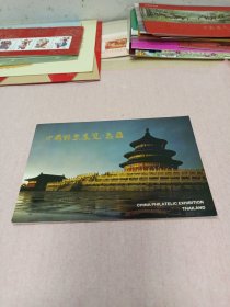 中国邮票展览.泰国邮折