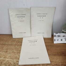 《世界语学习》刊授部常年班刊授教学辅导（上中下册）