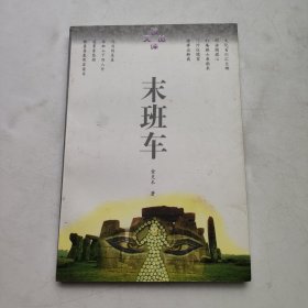 末班车：读译文丛