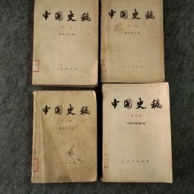 中国史稿1－4册