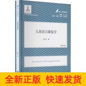 兒童語言康復(fù)學(xué)