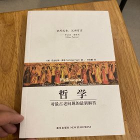 哲学：对最古老问题的最新解答