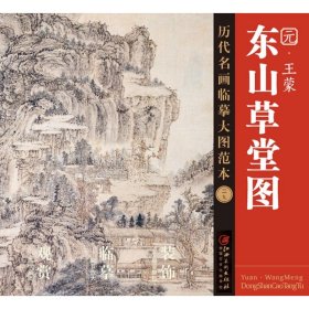 【正版图书】东山草堂图：元·王蒙江西美术出版社9787548058014江西美术出版社2018-03-01（文）