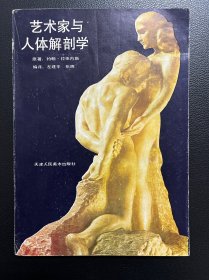 艺术家与人体解剖学-约翰·拉依内斯 著-天津人民美术出版社-1995年6月一版三印