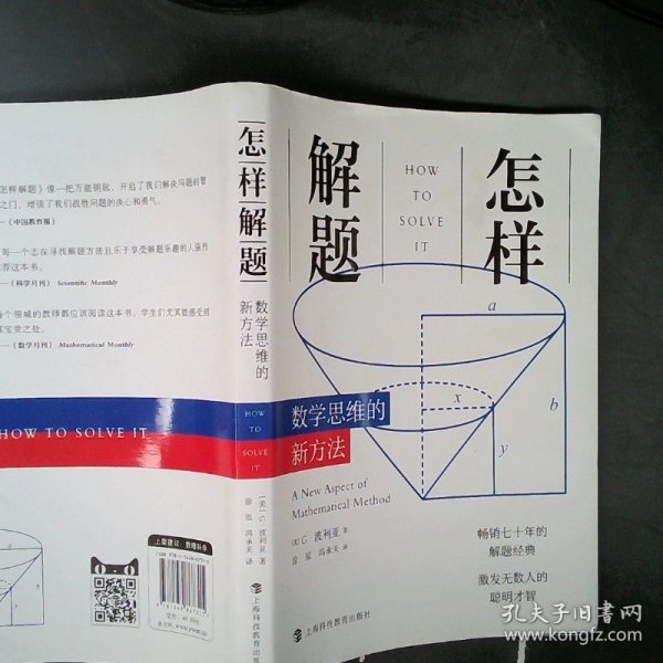 怎样解题：数学思维的新方法