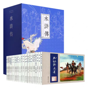 【正版】经典故事连环画 水浒传