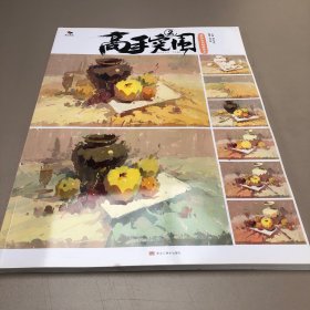 高手突围2静物色调临摹范本 烈公文化 夏子西