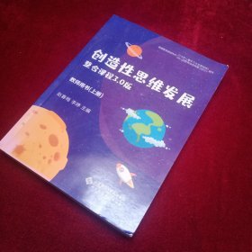 创造性思维发展整合课程3.0版 教师用书 （上册）