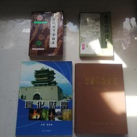 4本合：张家金融志+张家口保险志+宣化城市金融志1949-1989 （合售）宣化金融志、宣化区银行志、宣化金融行业志+《宣化财富》（雷桂明） 硬精装16开670页厚书，仅印1千册