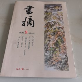 书摘 2025年第5期（目录参看图片）