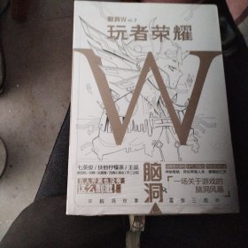 脑洞W玩者荣耀