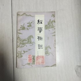 经学概说