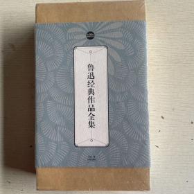 鲁迅经典作品全集