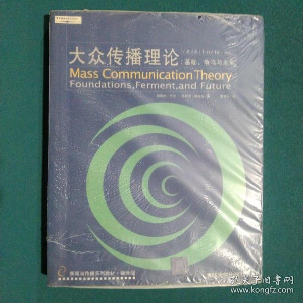 大众传播理论：Mass Communication Theory : Foundations, Ferment, and Future; 3 edition