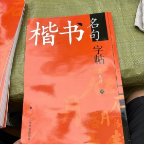 楷书名句字帖