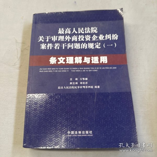 最高人民法院关于审理外商投资企业纠纷案件若干问题的规定1：条文理解与适用