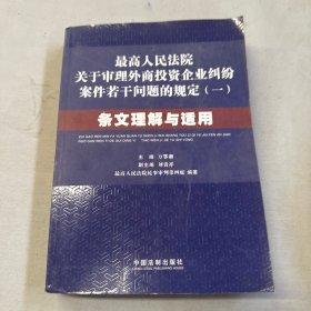 最高人民法院关于审理外商投资企业纠纷案件若干问题的规定1：条文理解与适用