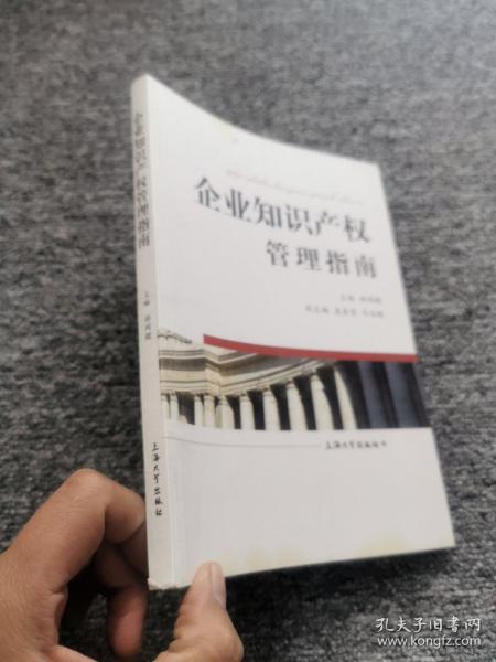 企业知识产权管理指南