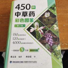 450种中草药彩色图鉴（修订版）