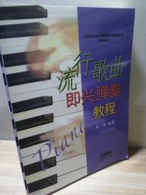 上海电影艺术学院流行音乐学院通用教材：流行歌曲即兴弹奏教程