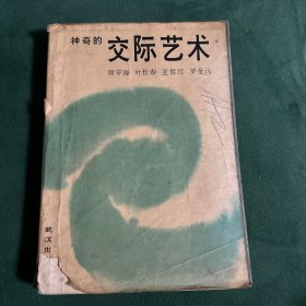 神奇的交际艺术