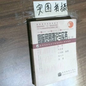 ：国际贸易理论与实务