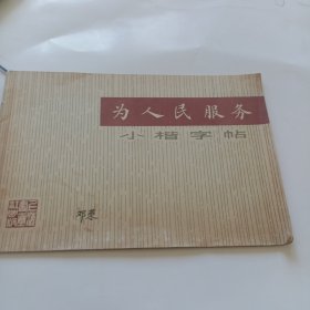 为人民服务小楷字帖