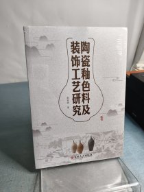 陶瓷釉色料及裝飾工藝研究