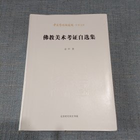 中国艺术研究院学术文库：佛教美术考证自选集