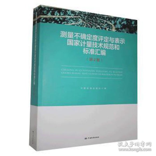 测量不确定度评定与表示国家计量技术规范和标准汇编（第2版）