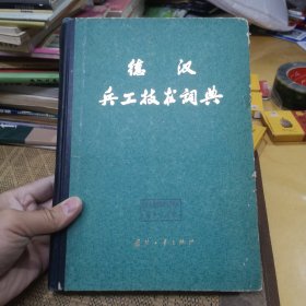 德汉兵工技术辞典