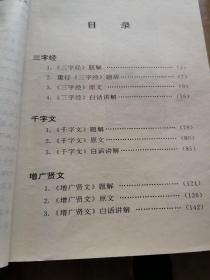 蒙学三书新解:三字经·千字文·增广贤文