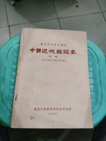 中国近代建筑史 初稿