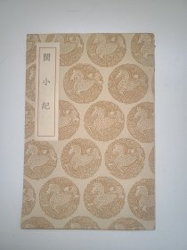 闽小纪