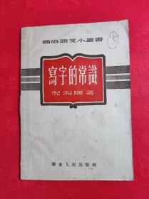 《写字的常识》-通俗语文小丛书 32开老版 1952 11 11版85品。B6