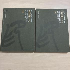 西泠印社壬寅秋季雅集 大印学(2)—印学收藏史国际学术研讨会论文集(上、下册)