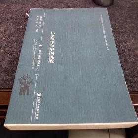 日本侵华与中国抗战--有关史料及其研究