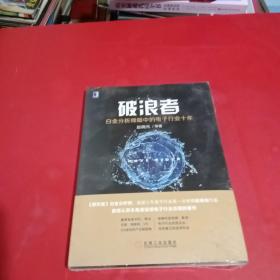 破浪者：白金分析师眼中的电子行业十年